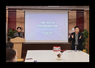 外语教学中心举办“‘四新’背景...